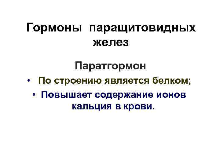 Гормоны паращитовидных   желез   Паратгормон • По строению является белком; 