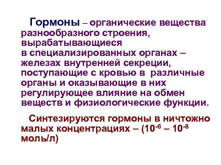  Гормоны – органические вещества разнообразного строения, вырабатывающиеся в специализированных органах – железах внутренней