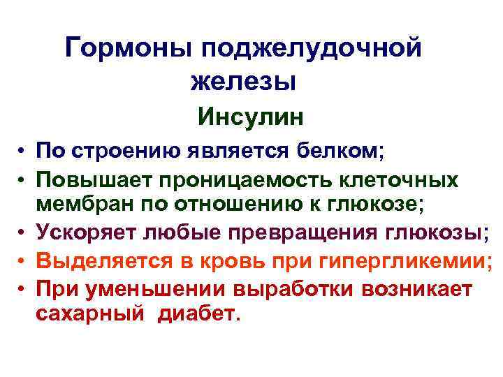   Гормоны поджелудочной  железы    Инсулин • По строению является