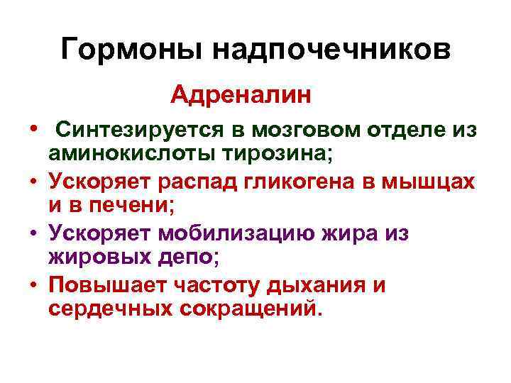  Гормоны надпочечников  Адреналин • Синтезируется в мозговом отделе из  аминокислоты тирозина;