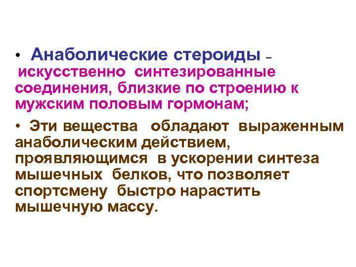  • Анаболические стероиды – искусственно синтезированные соединения, близкие по строению к мужским половым