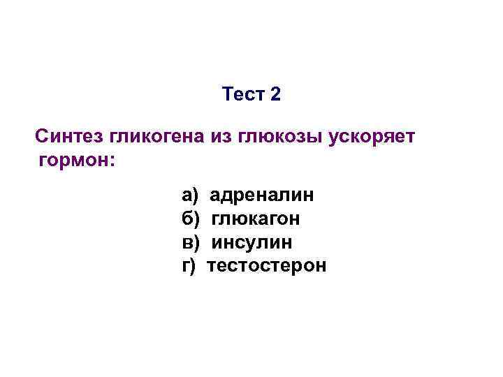     Тест 2 Синтез гликогена из глюкозы ускоряет гормон:  