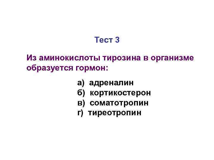     Тест 3 Из аминокислоты тирозина в организме образуется гормон: 