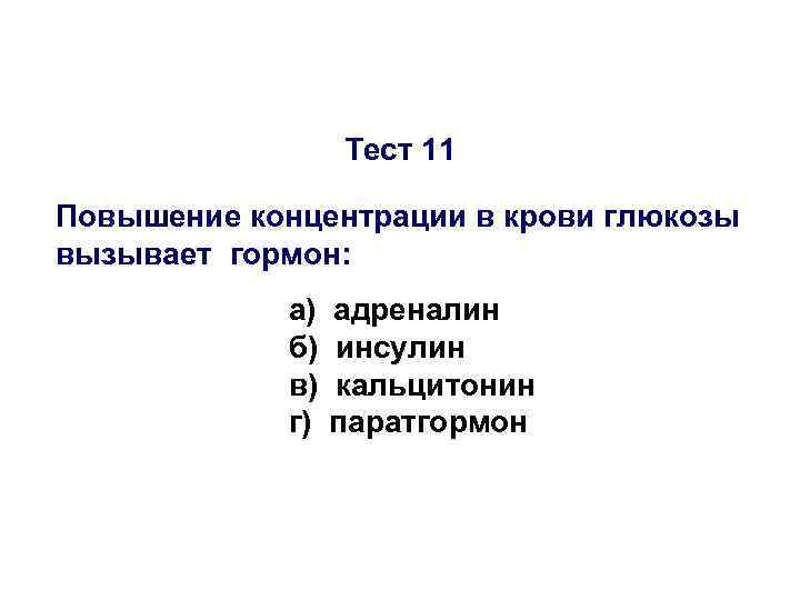    Тест 11 Повышение концентрации в крови глюкозы вызывает гормон:  