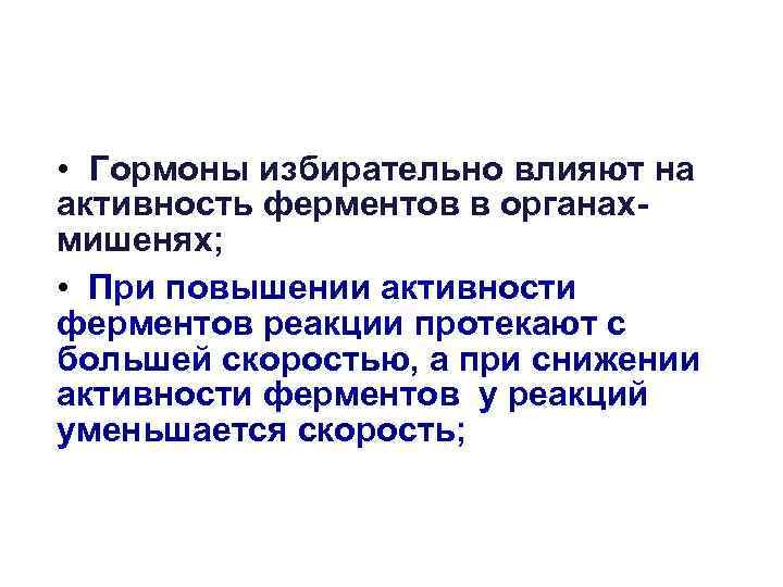  • Гормоны избирательно влияют на активность ферментов в органах- мишенях;  • При
