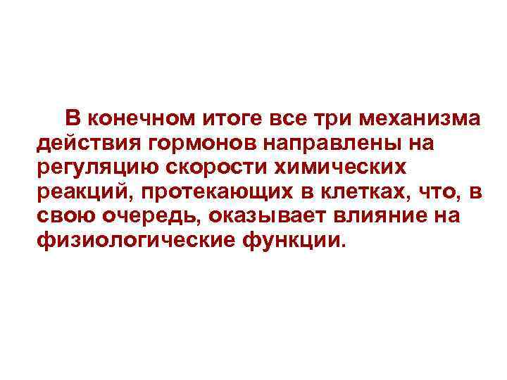  В конечном итоге все три механизма действия гормонов направлены на регуляцию скорости химических