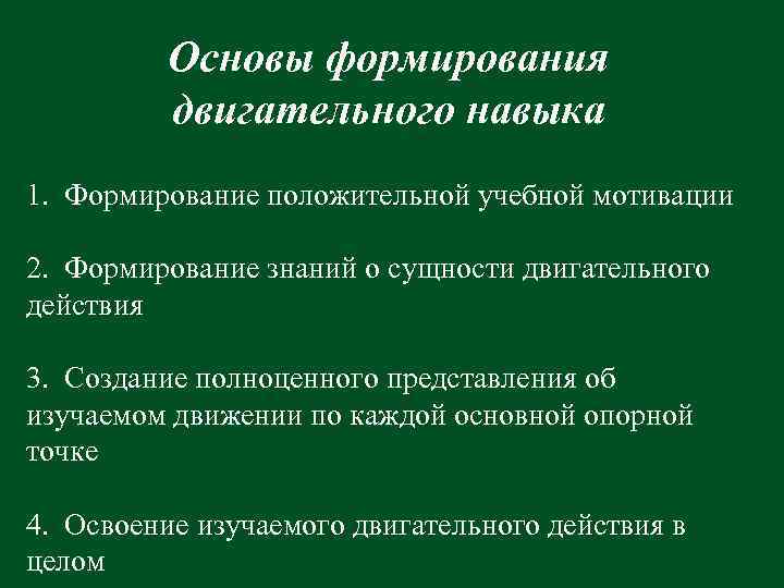    Основы формирования  двигательного навыка 1. Формирование положительной учебной мотивации 2.
