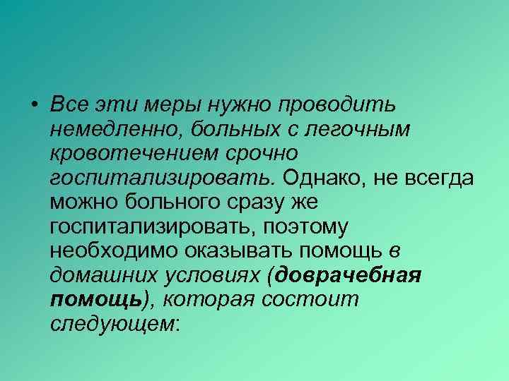  • Все эти меры нужно проводить  немедленно, больных с легочным  кровотечением