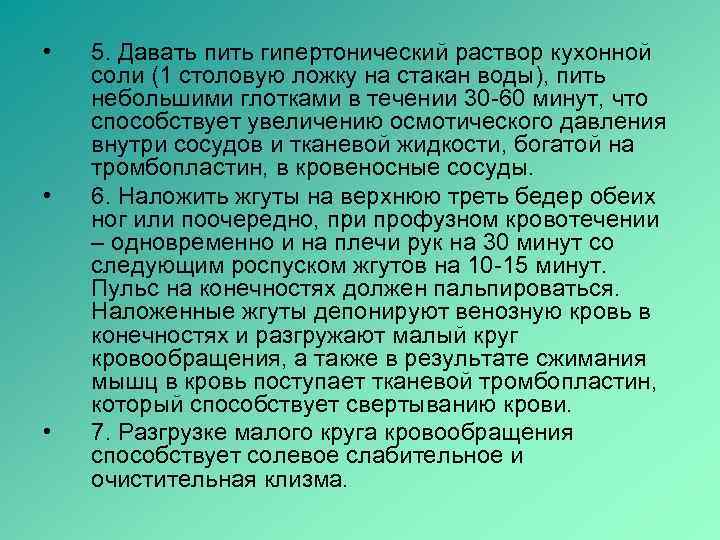  •  5. Давать пить гипертонический раствор кухонной соли (1 столовую ложку на