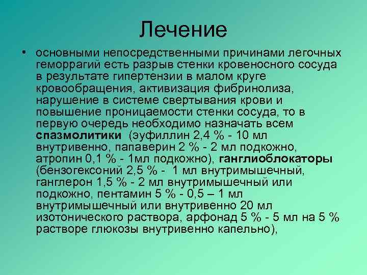    Лечение • основными непосредственными причинами легочных  геморрагий есть разрыв
