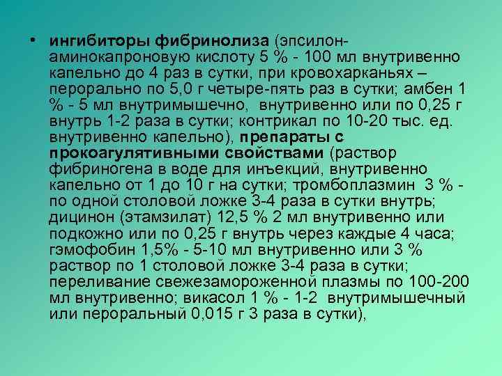  • ингибиторы фибринолиза (эпсилон-  аминокапроновую кислоту 5 % - 100 мл внутривенно