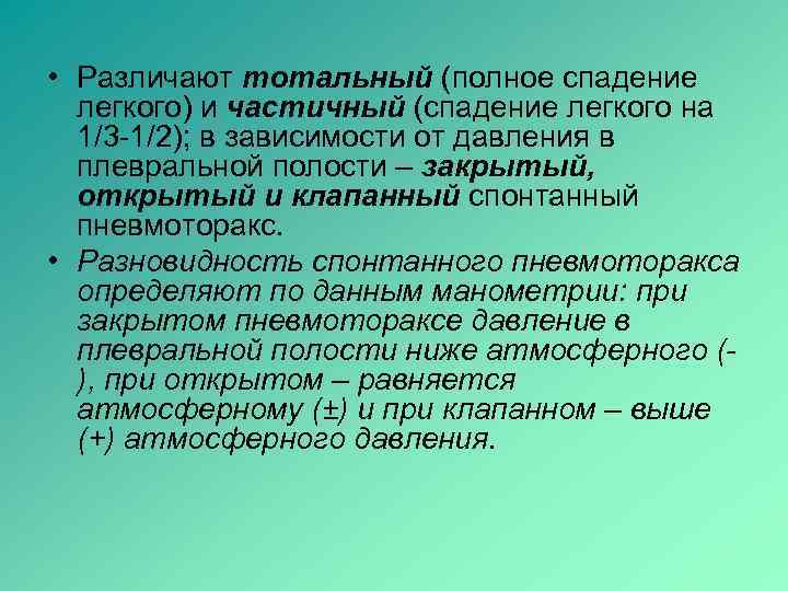  • Различают тотальный (полное спадение  легкого) и частичный (спадение легкого на 