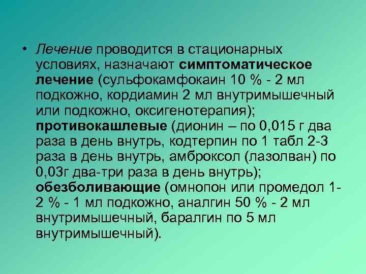  • Лечение проводится в стационарных  условиях, назначают симптоматическое  лечение (сульфокамфокаин 10