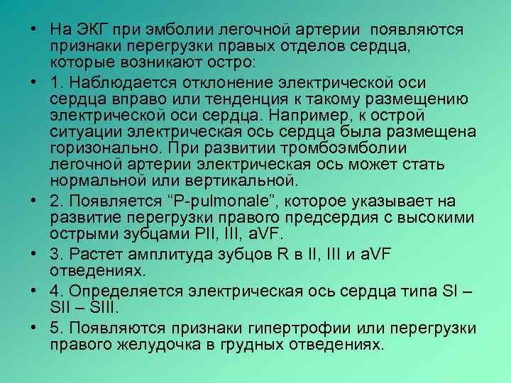  • На ЭКГ при эмболии легочной артерии появляются  признаки перегрузки правых отделов