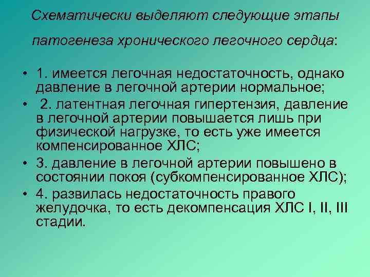  Схематически выделяют следующие этапы патогенеза хронического легочного сердца:  • 1. имеется легочная