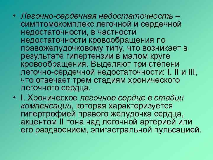  • Легочно-сердечная недостаточность –  симптомокомплекс легочной и сердечной  недостаточности, в частности