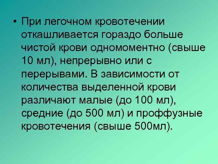  • При легочном кровотечении  откашливается гораздо больше  чистой крови одномоментно (свыше