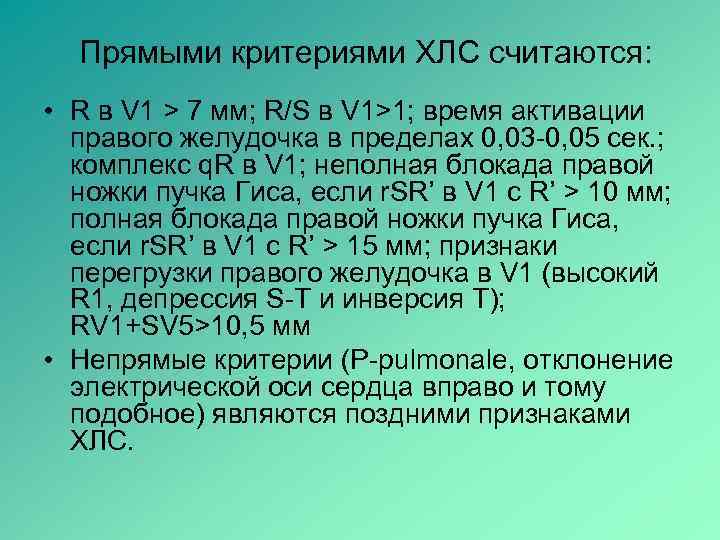  Прямыми критериями ХЛС считаются:  • R в V 1 > 7 мм;