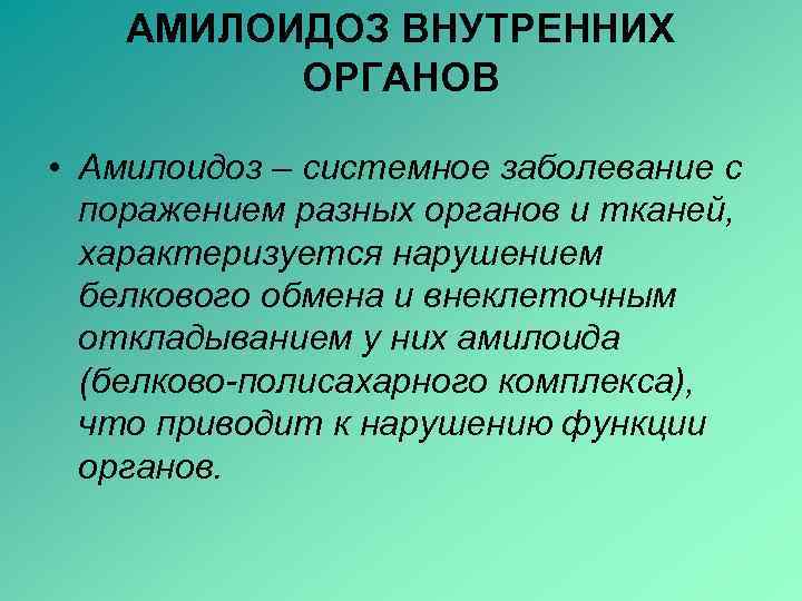   АМИЛОИДОЗ ВНУТРЕННИХ  ОРГАНОВ  • Амилоидоз – системное заболевание с 