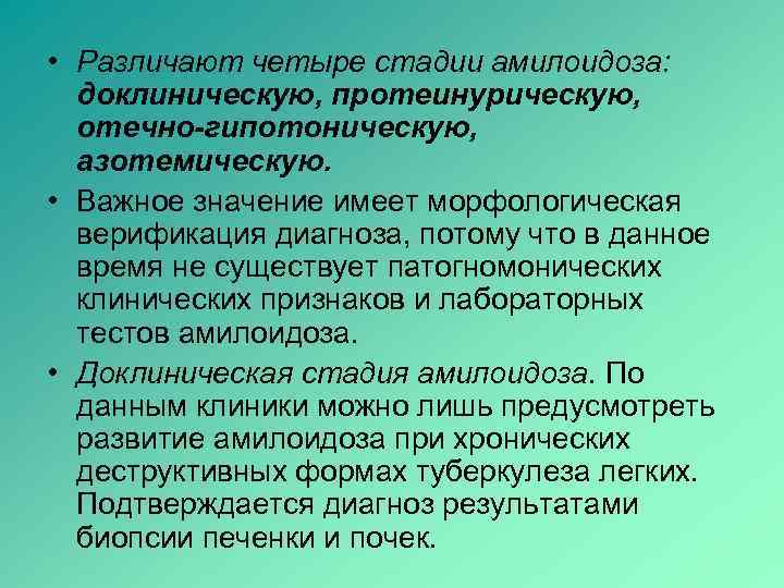  • Различают четыре стадии амилоидоза:  доклиническую, протеинурическую,  отечно-гипотоническую,  азотемическую. 