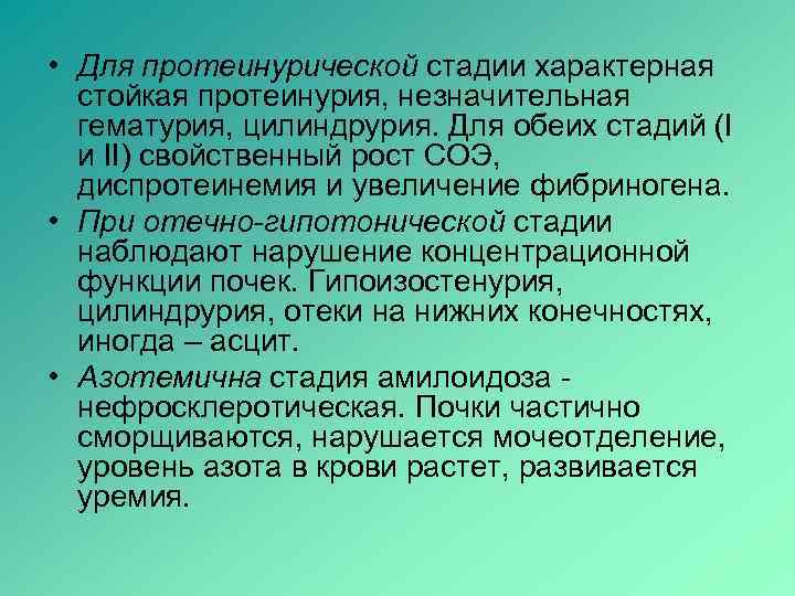  • Для протеинурической стадии характерная  стойкая протеинурия, незначительная  гематурия, цилиндрурия. Для