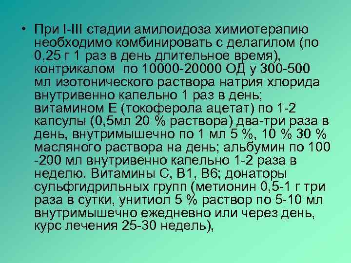  • При І-ІІІ стадии амилоидоза химиотерапию  необходимо комбинировать с делагилом (по 