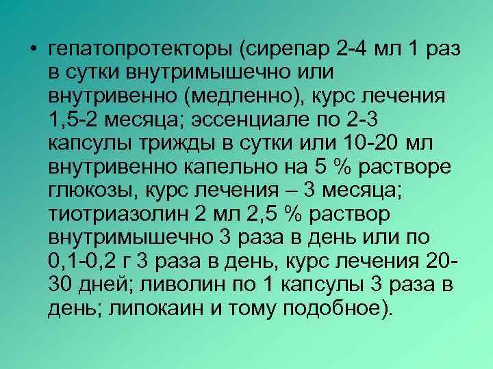  • гепатопротекторы (сирепар 2 -4 мл 1 раз  в сутки внутримышечно или
