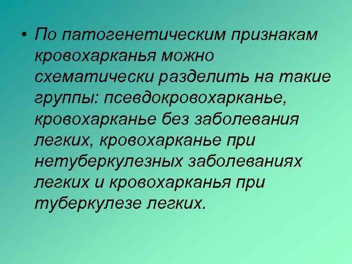  • По патогенетическим признакам  кровохарканья можно  схематически разделить на такие 