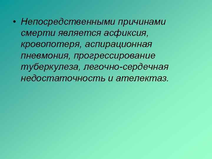  • Непосредственными причинами  смерти является асфиксия,  кровопотеря, аспирационная  пневмония, прогрессирование