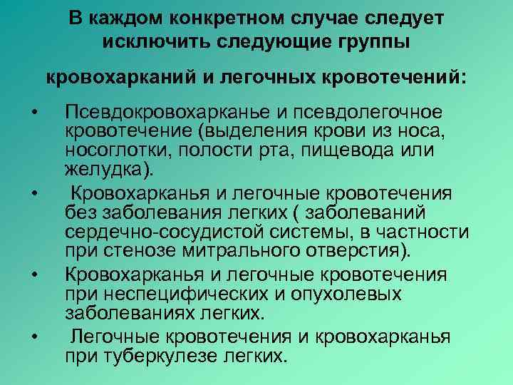  В каждом конкретном случае следует   исключить следующие группы кровохарканий и легочных