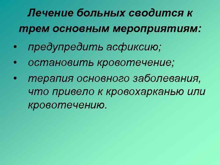  Лечение больных сводится к трем основным мероприятиям:  • предупредить асфиксию;  •