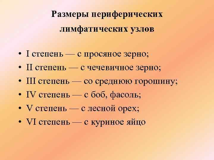   Размеры периферических  лимфатических узлов  •  I степень —
