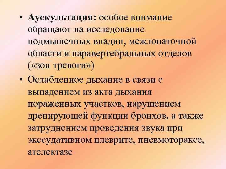  • Аускультация: особое внимание  обращают на исследование  подмышечных впадин, межлопаточной 