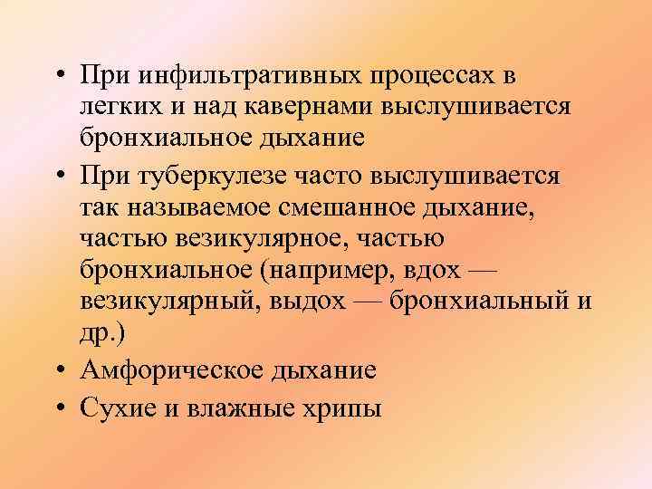  • При инфильтративных процессах в  легких и над кавернами выслушивается  бронхиальное