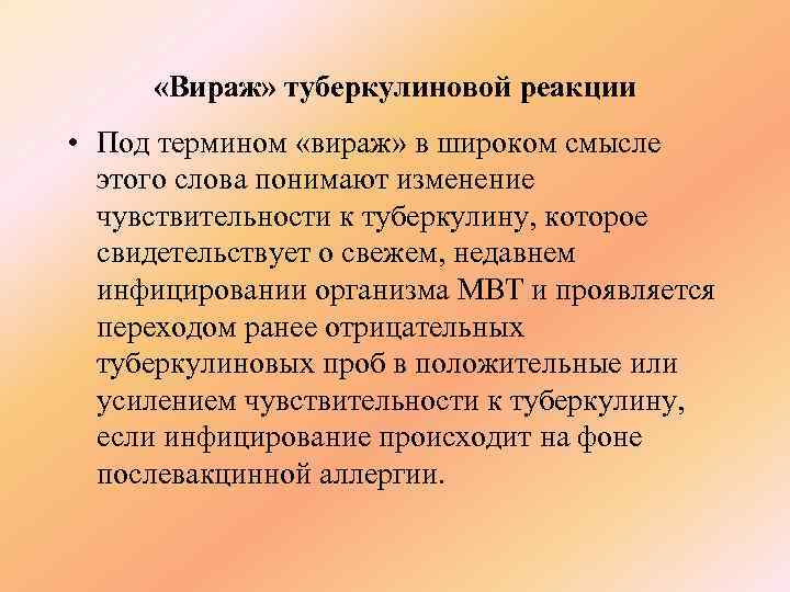  «Вираж» туберкулиновой реакции • Под термином «вираж» в широком смысле  этого слова