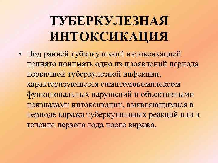   ТУБЕРКУЛЕЗНАЯ  ИНТОКСИКАЦИЯ • Под ранней туберкулезной интоксикацией  принято понимать одно