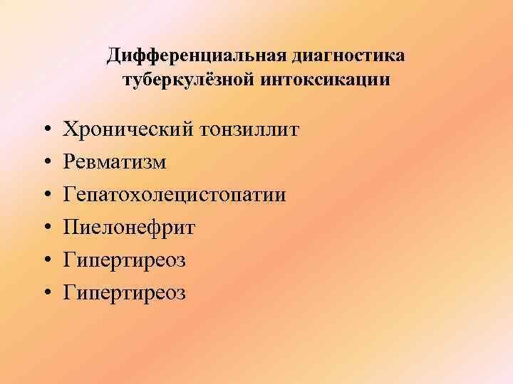   Дифференциальная диагностика   туберкулёзной интоксикации  •  Хронический тонзиллит •