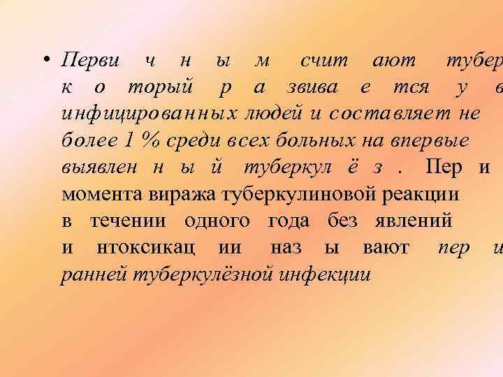  • Перви ч н ы м счит ают тубер  к о торый