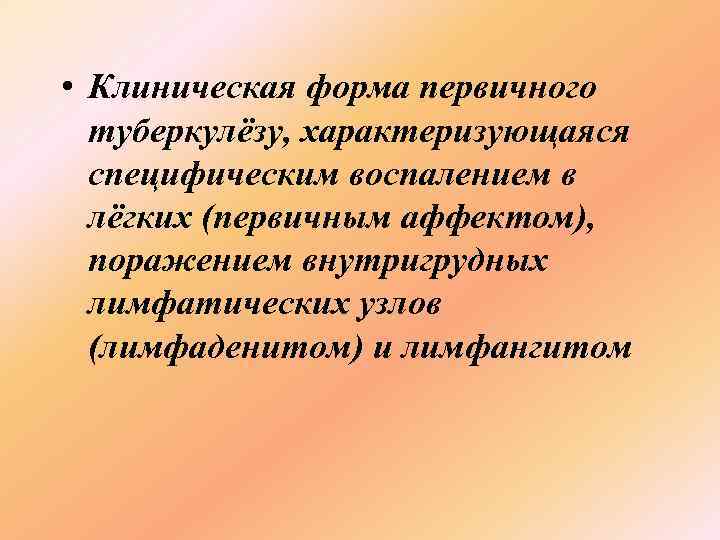  • Клиническая форма первичного  туберкулёзу, характеризующаяся  специфическим воспалением в  лёгких
