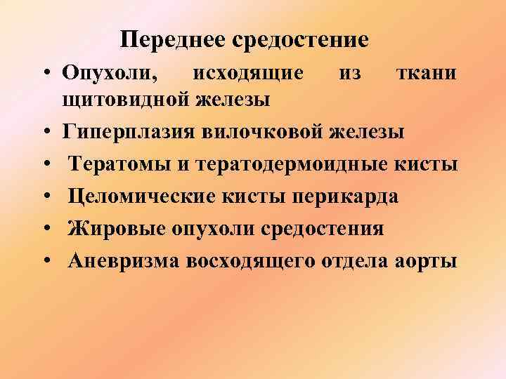  Переднее средостение • Опухоли,  исходящие  из  ткани  щитовидной железы