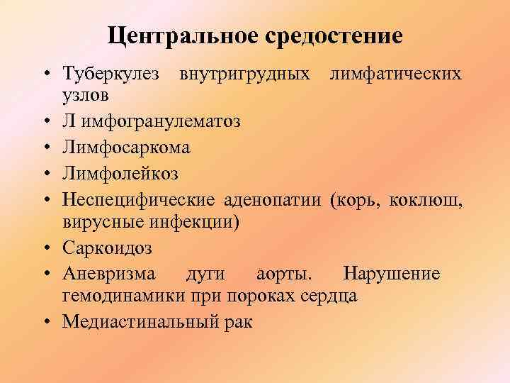  Центральное средостение • Туберкулез внутригрудных лимфатических  узлов • Л имфогранулематоз • Лимфосаркома