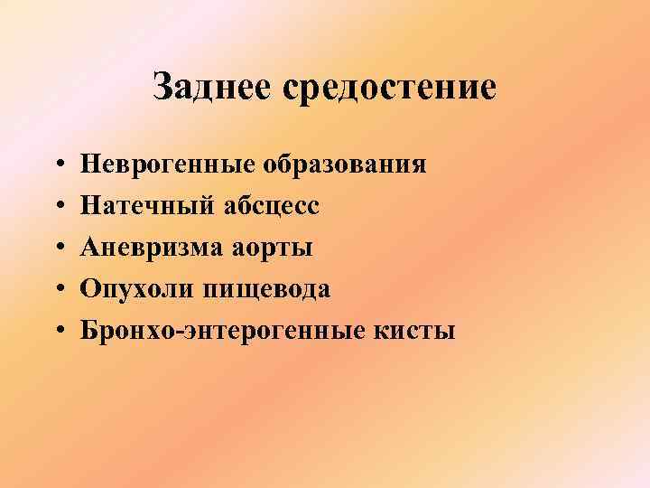   Заднее средостение •  Неврогенные образования •  Натечный абсцесс • 