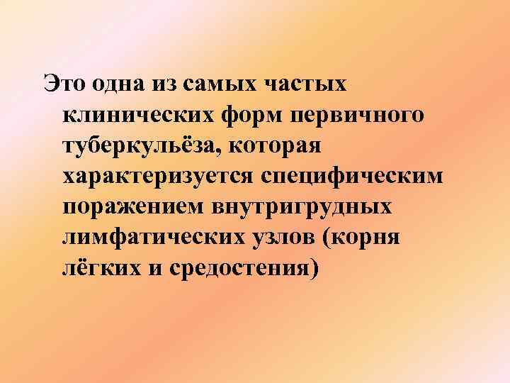 Это одна из самых частых клинических форм первичного туберкульёза, которая характеризуется специфическим поражением внутригрудных