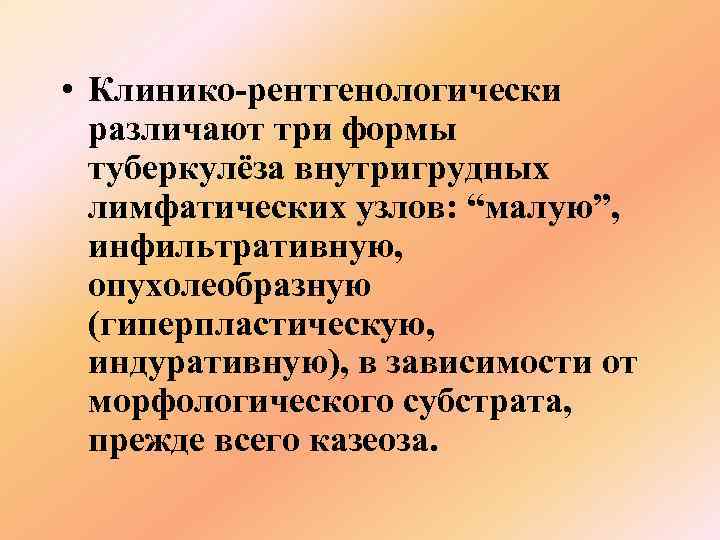  • Клинико-рентгенологически  различают три формы  туберкулёза внутригрудных  лимфатических узлов: “малую”,
