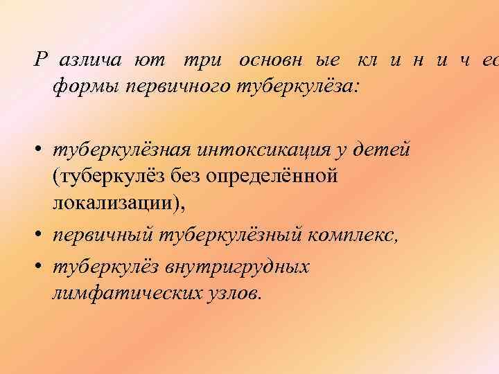 Р азлича ют три основн ые кл и н и ч ес формы первичного