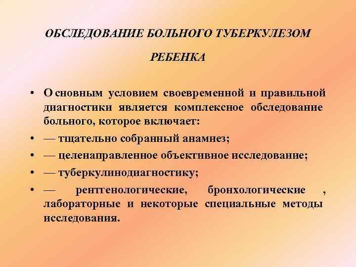  ОБСЛЕДОВАНИЕ БОЛЬНОГО ТУБЕРКУЛЕЗОМ     РЕБЕНКА  • О сновным условием