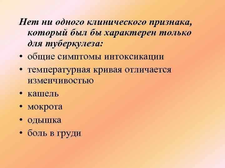 Нет ни одного клинического признака,  который был бы характерен только  для туберкулеза: