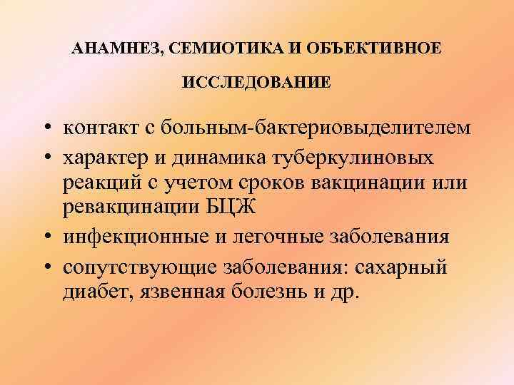  АНАМНЕЗ, СЕМИОТИКА И ОБЪЕКТИВНОЕ   ИССЛЕДОВАНИЕ  • контакт с больным-бактериовыделителем •