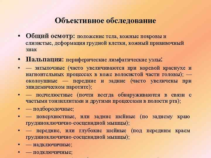   Объективное обследование • Общий осмотр: положение тела, кожные покровы и  слизистые,