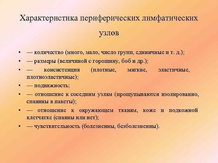 Характеристика периферических лимфатических      узлов  • — количество (много,